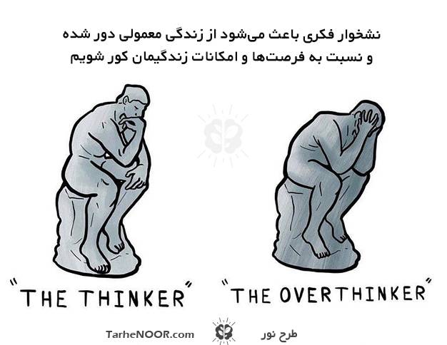 overthink طرح نور - چگونه از شر افکار مزاحم و نشخوار فکری راحت شویم؟